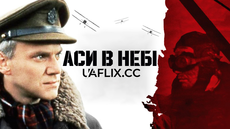 Аси в небі / Aces High