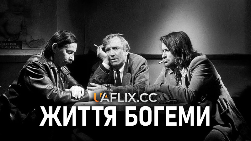 Життя богеми / The Bohemian Life / La vie de bohème