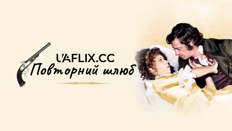 Повторний шлюб / Les mariés de l'an deux / The Married Couple of the Year Two