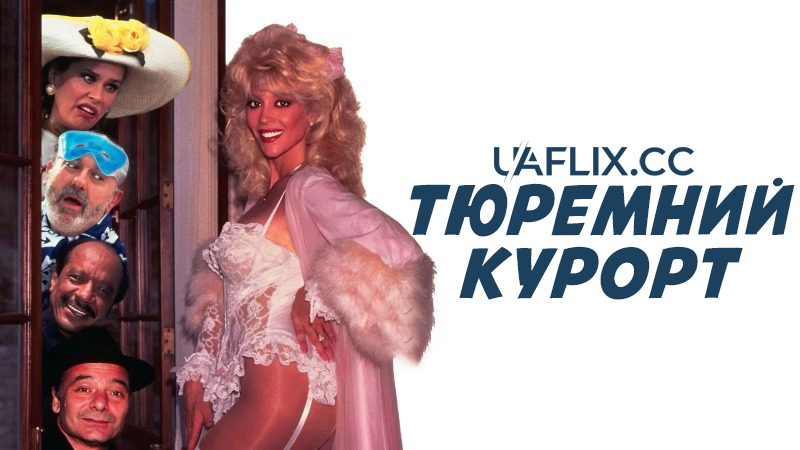 Тюремний курорт / Club Fed