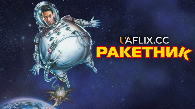 Ракетник / RocketMan