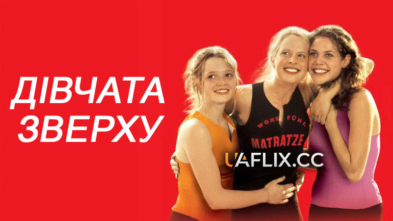 Дівчата зверху 1 / Mädchen, Mädchen / Girls on Top