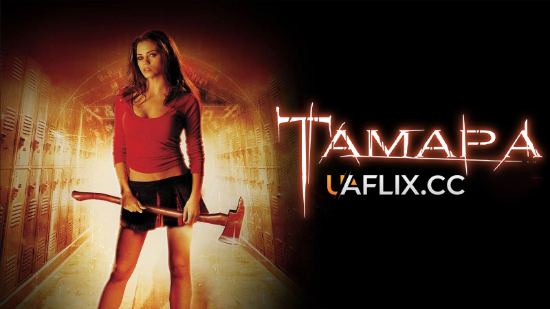 Тамара / Та, що приносить смерть / Tamara