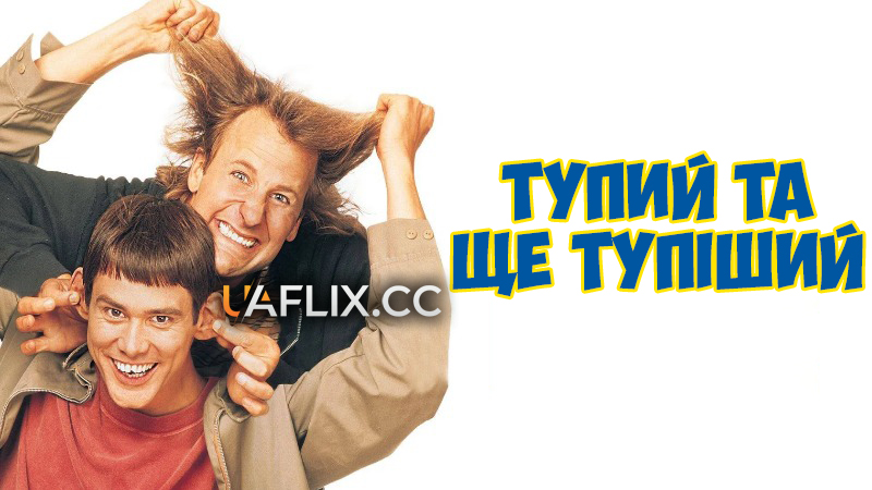 Тупий та ще тупіший 1 / Dumb and Dumber