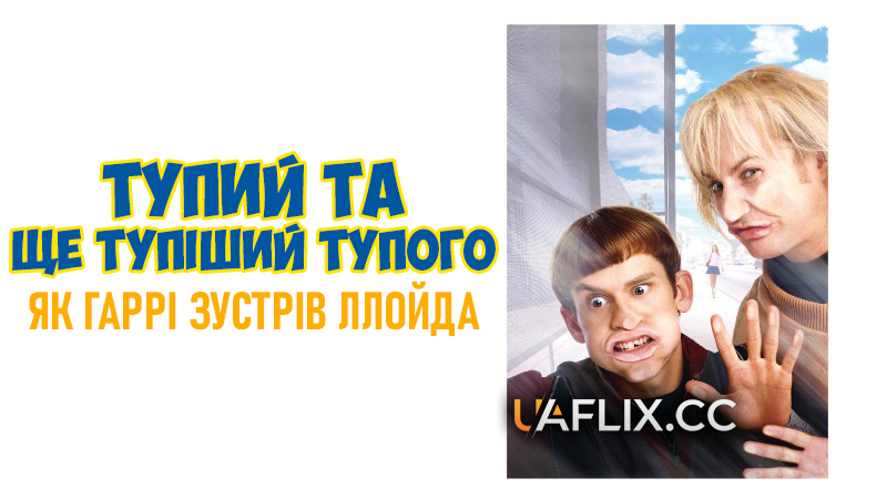 Тупий та ще тупіший тупого. Як Гаррі зустрів Ллойда / Dumb and Dumberer: When Harry Met Lloyd