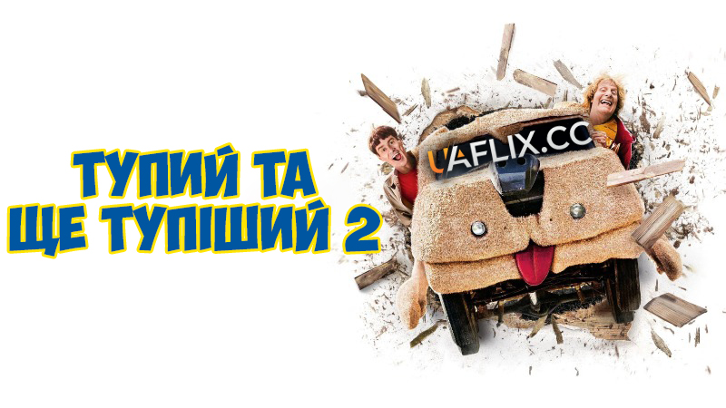Тупий та ще тупіший 2 / Dumb and Dumber To