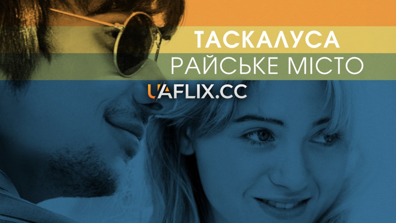 Таскалуса: Райське місто / Tuscaloosa