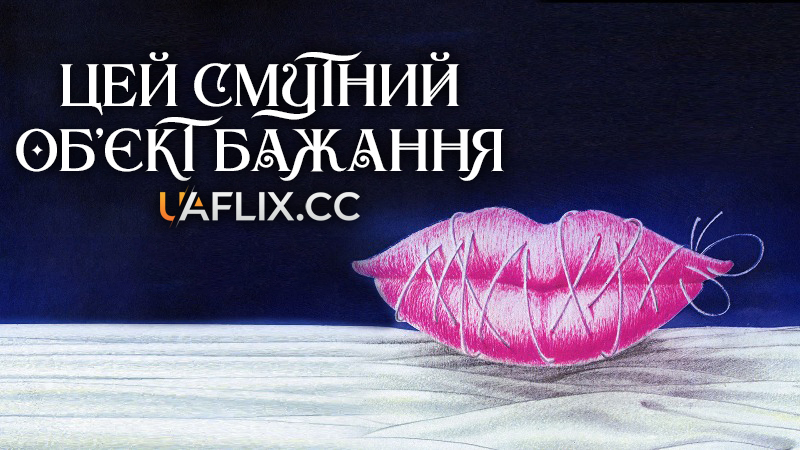 Цей смутний об'єкт бажання / Cet obscur objet du désir / That Obscure Object of Desire