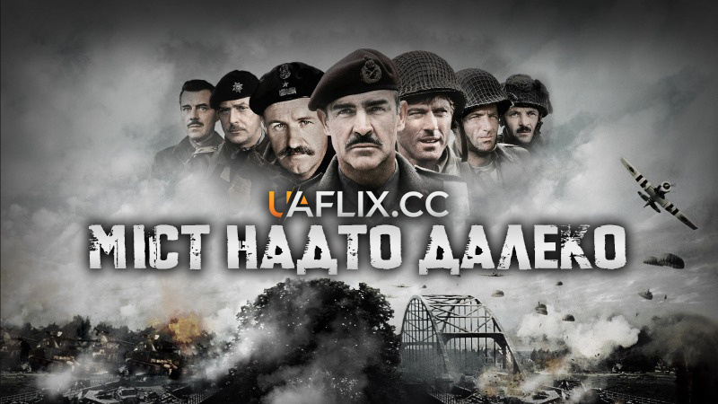 Міст надто далеко / A Bridge Too Far