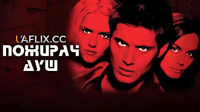 Пожирач душ / Devour