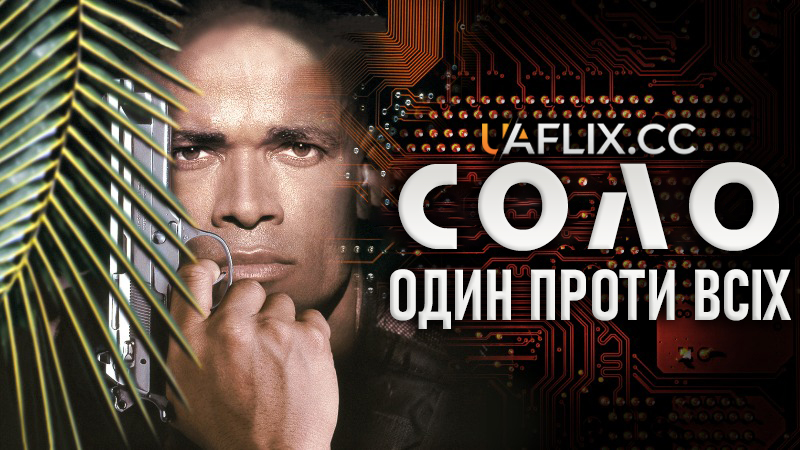 Соло: Один проти всіх / Solo