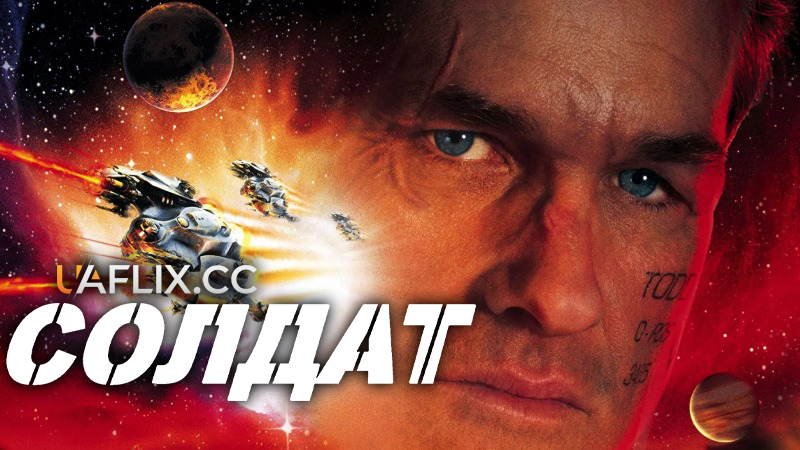 Солдат / Soldier
