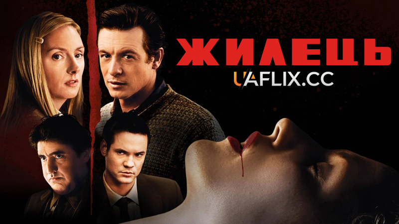 Жилець / Мешканець / The Lodger
