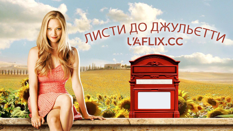 Листи до Джульєти / Letters to Juliet