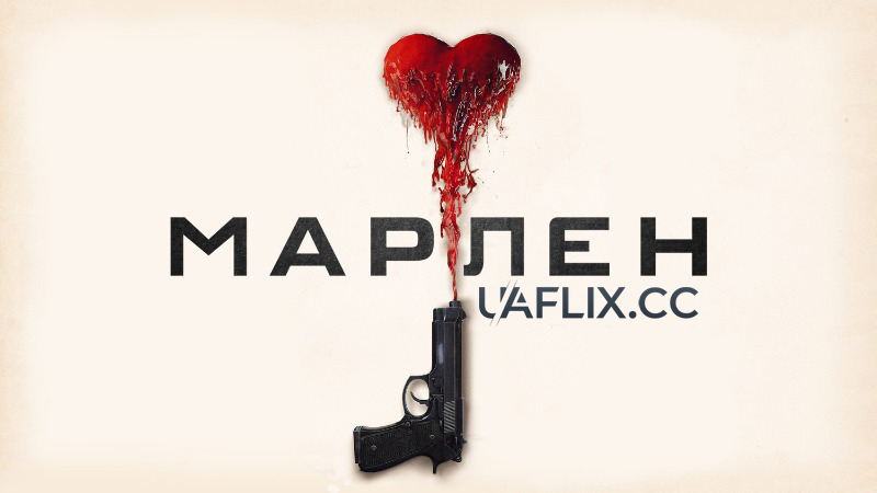 Марлен / Marlene