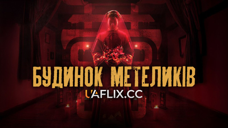 Будинок метеликів / The Butterfly House / Pernikahan Arwah
