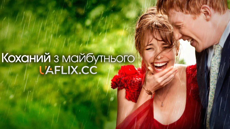 Коханий з майбутнього / About Time