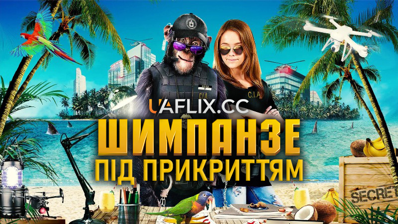 Шимпанзе під прикриттям / C.I.Ape