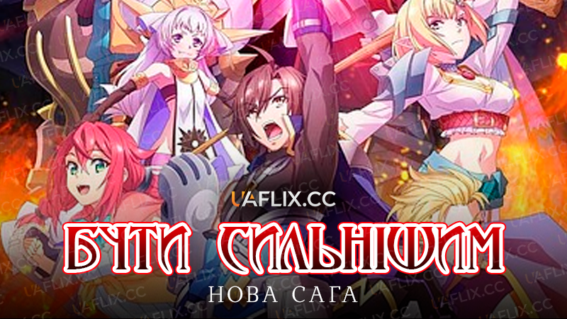 Бути сильнішим! Нова сага / Be Stronger! New Saga / New Saga