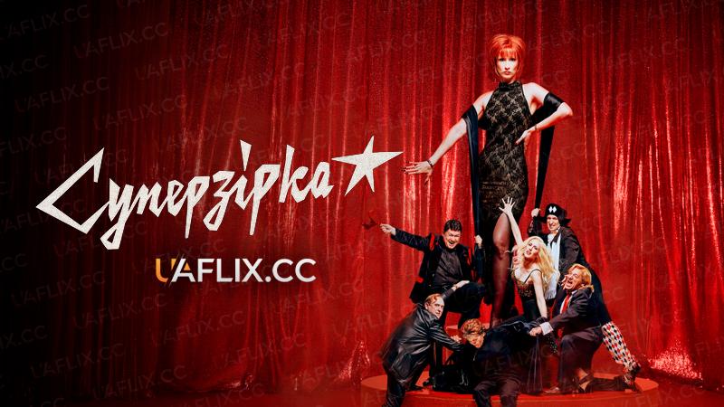 Суперзірка / Superstar / Superestar