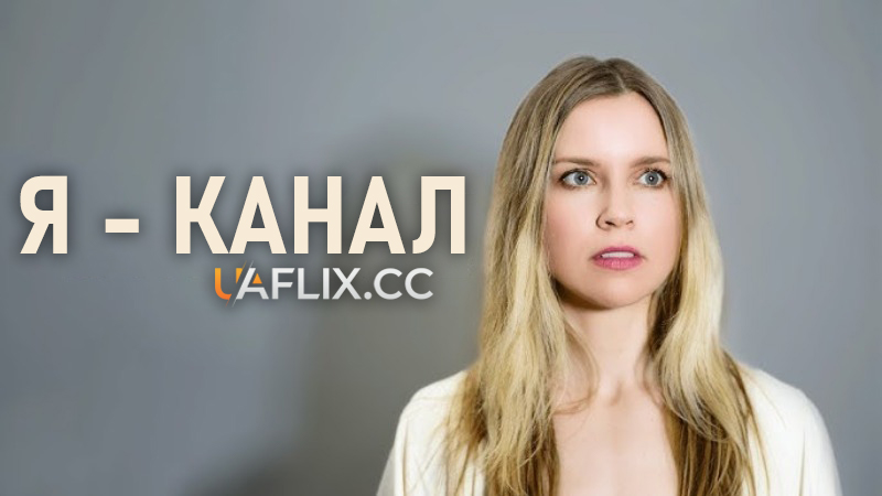Я - канал / I Am A Channel