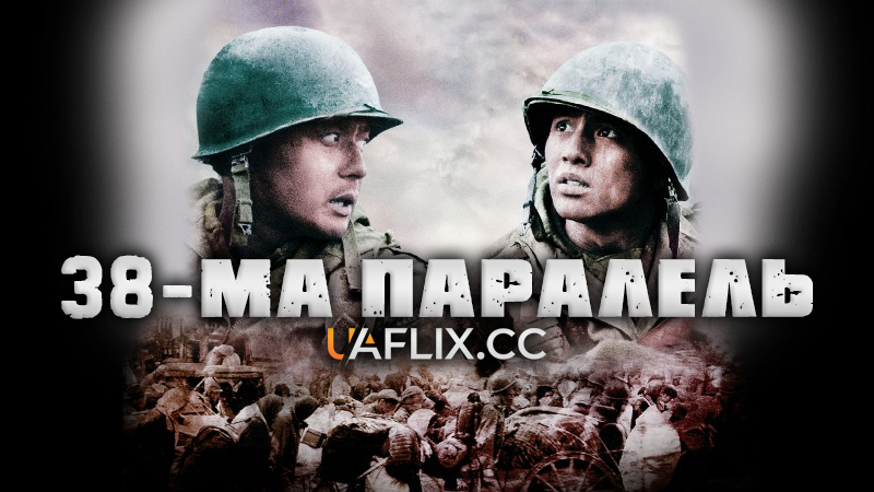 38 паралель / Taegeukgi hwinallimyeo / Tae Guk Gi: The Brotherhood of War