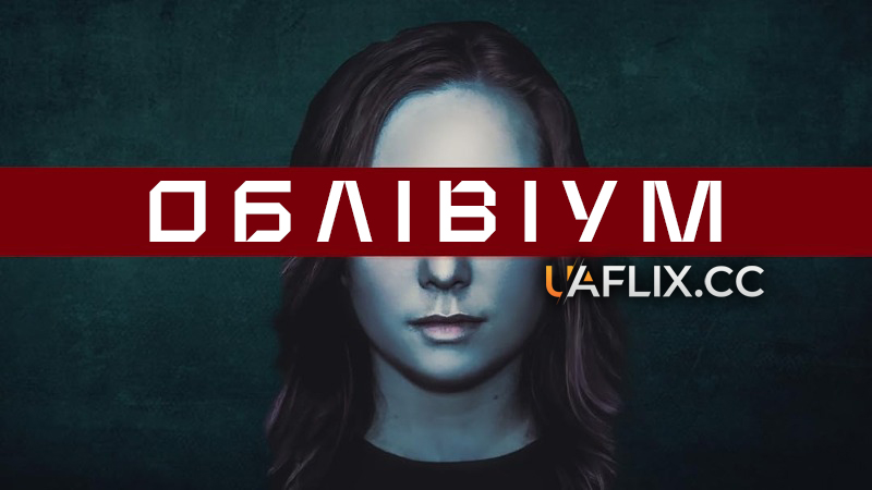 Облівіум / Oblivium