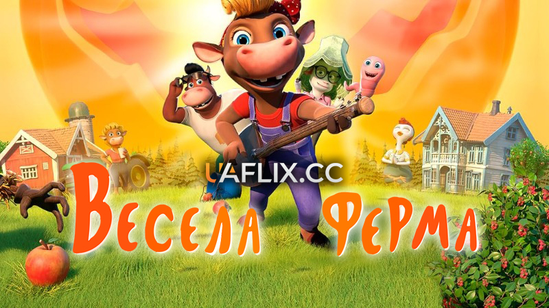 Весела ферма / KuToppen / Cattle Hill
