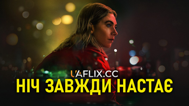 Ніч завжди настає / Night Always Comes
