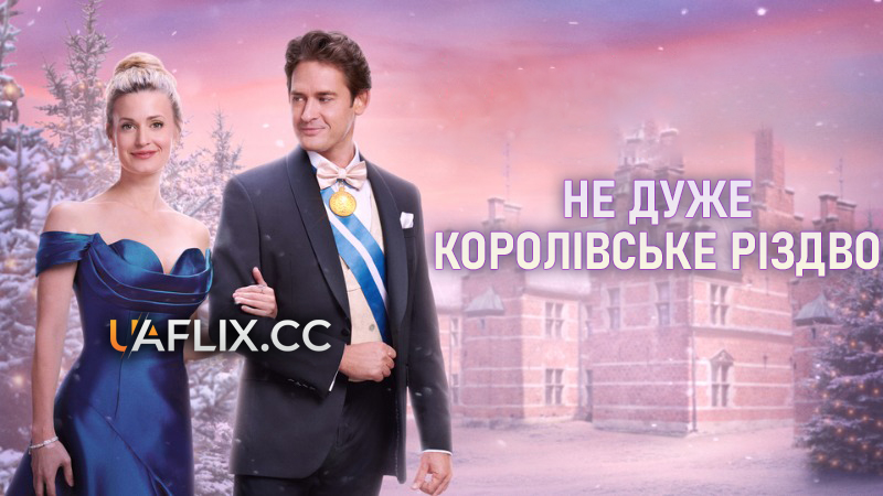 Не дуже королівське Різдво / A Not So Royal Christmas
