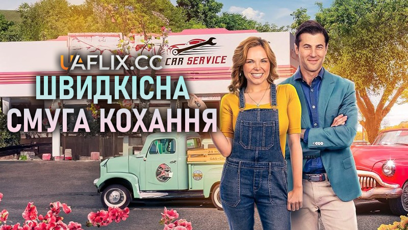 Швидкісна смуга кохання / Love's Fast Lane