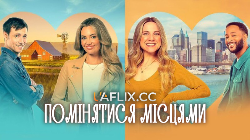 Помінятися місцями / Заміна сестри / Sisters Dating Swap