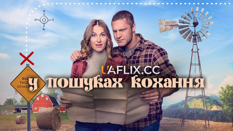 Мисливці за кохання / У пошуках кохання / The Love Hunt