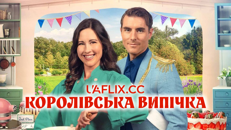 Королівська випічка / The Royal Bake Off