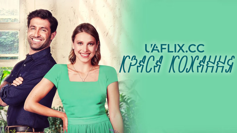 Краса кохання / The Beauty of Love