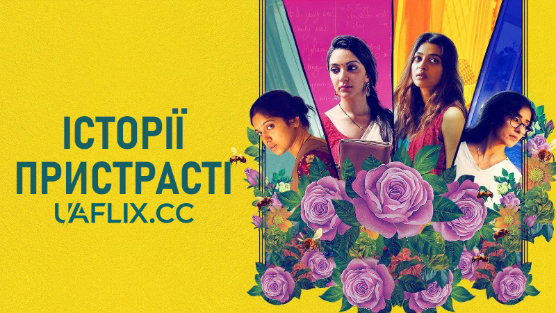 Історії пристрасті / Lust Stories