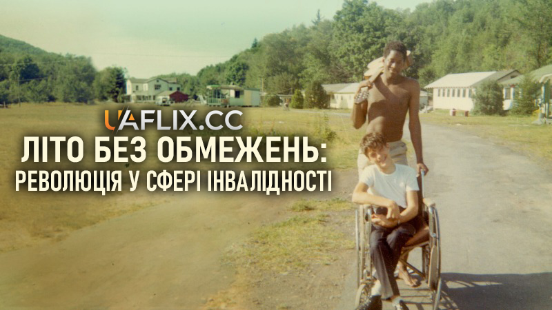 Літо без обмежень: Революція у сфері інвалідності / Crip Camp