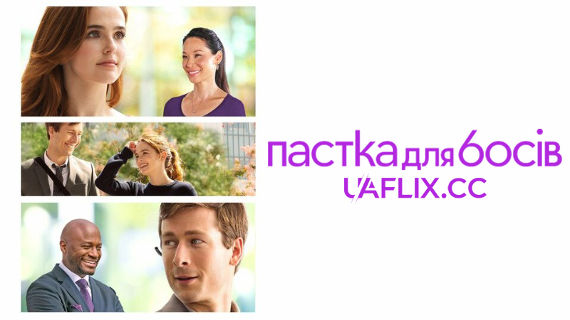 Пастка для босів / Set It Up