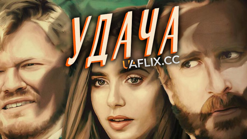 Удача / Windfall