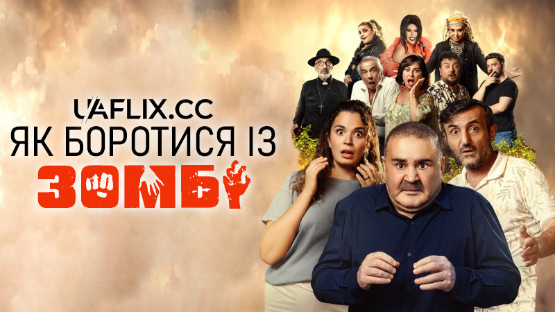 Як боротися із зомбі / Kutsal Damacana 5: Zombi