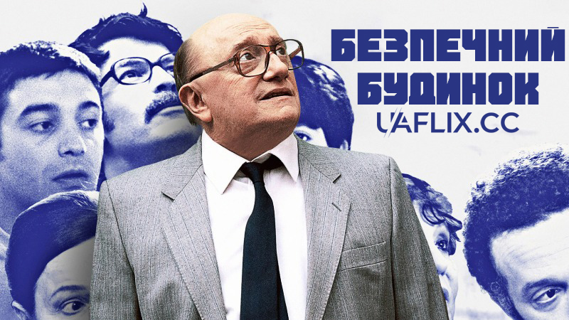 Безпечний будинок / La cache / The Safe House