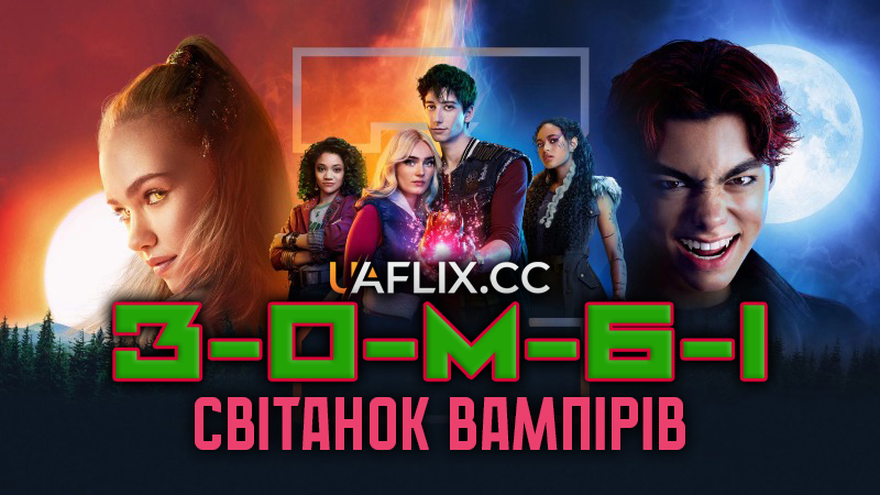 Зомбі: Світанок вампірів / Zombies 4: Dawn of the Vampires