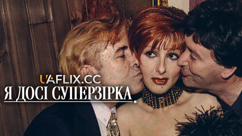 Я досі суперзірка / Sigo siendo la misma / I’m Still a Superstar