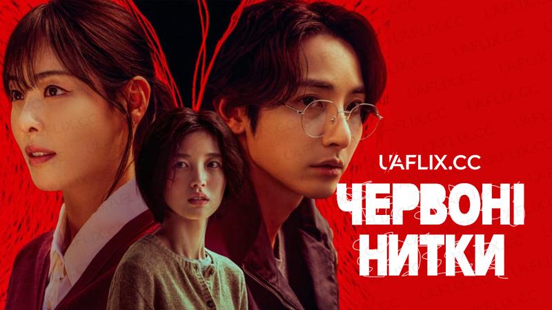 Червоні нитки / Лінія S / Лінія С / S Line / Srain