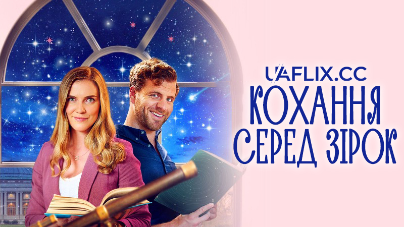 Кохання серед зірок / Love Amongst the Stars