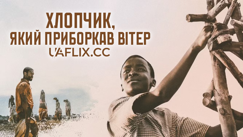 Хлопчик, який приборкав вітер / The Boy Who Harnessed the Wind