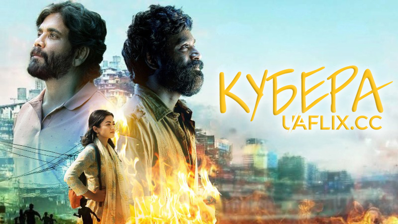 Кубера / Kuberaa
