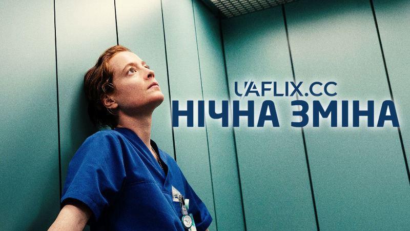 Нічна зміна / Heldin / Late Shift