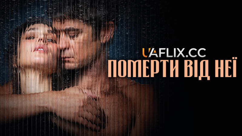 Померти від неї / Muori di lei / Close to Me