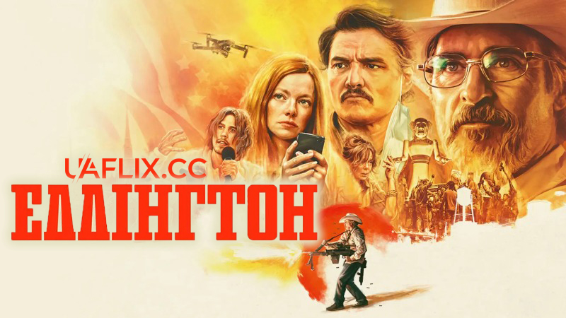 Еддінгтон / Eddington